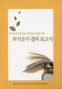 주교회의 여성소위원회‘여성사목 방향 의식조사 결과 보고서’ 펴내